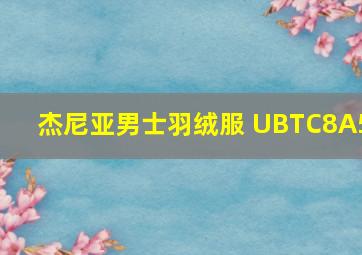 杰尼亚男士羽绒服 UBTC8A5